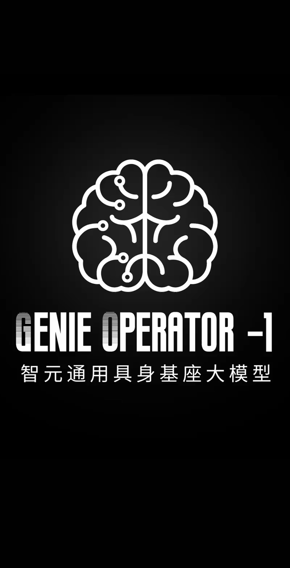太阳成集团tyc151cc发布首个通用具身基座大模型GO-1