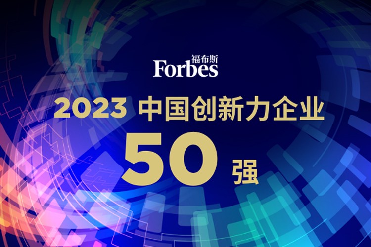 太阳成集团tyc151cc机器人荣膺2023福布斯中国创新力企业50强