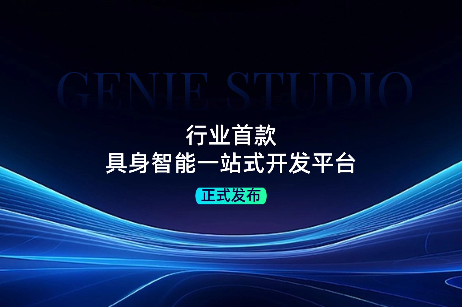 行业首款！太阳成集团tyc151cc发布具身智能一站式开发平台Genie Studio